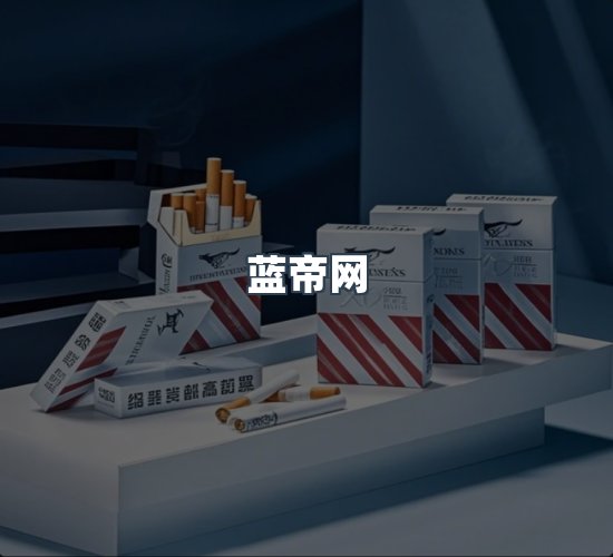 关于蓝帝网
